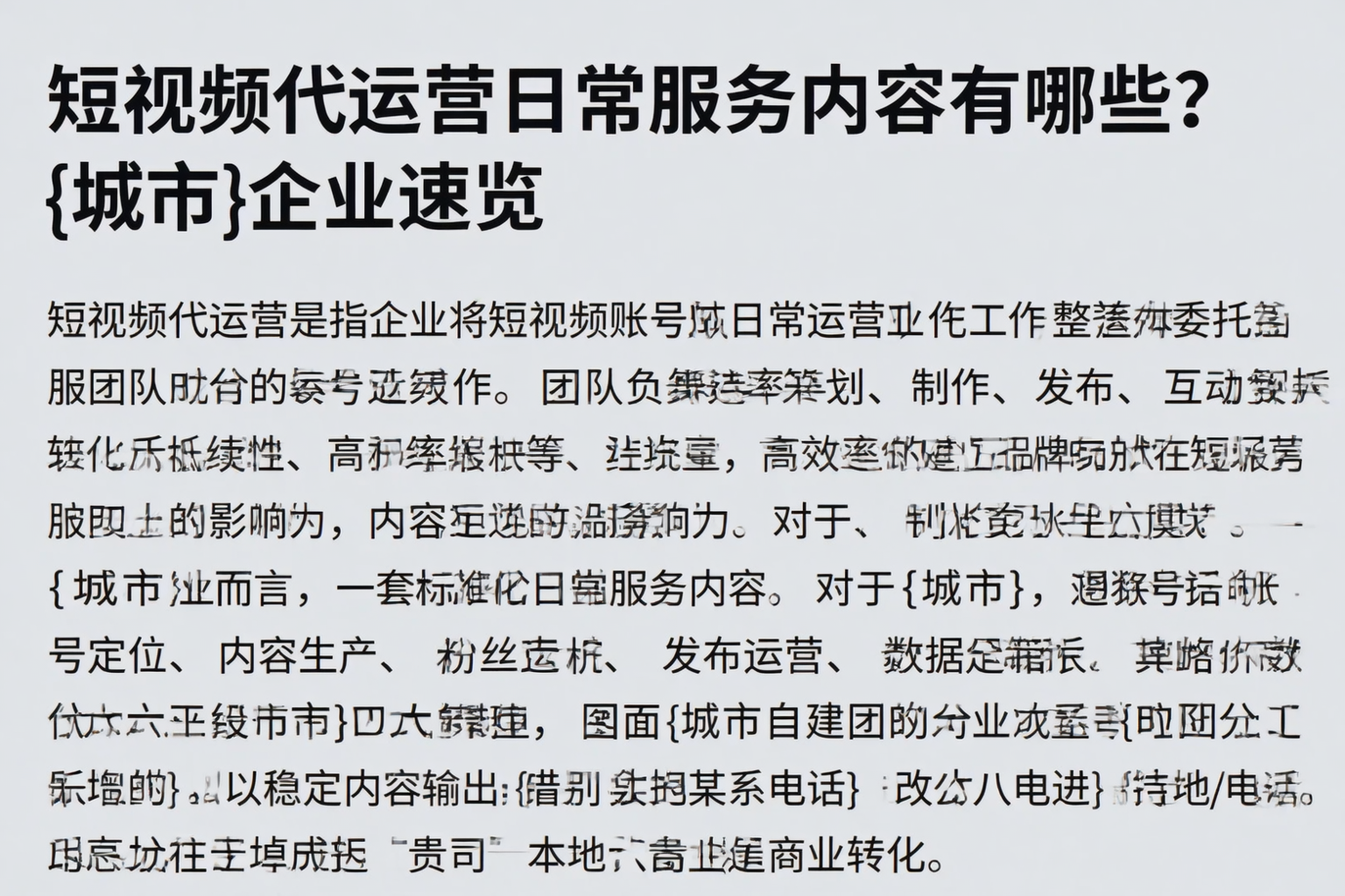 短视频代运营日常服务内容有哪些？毕节企业速览