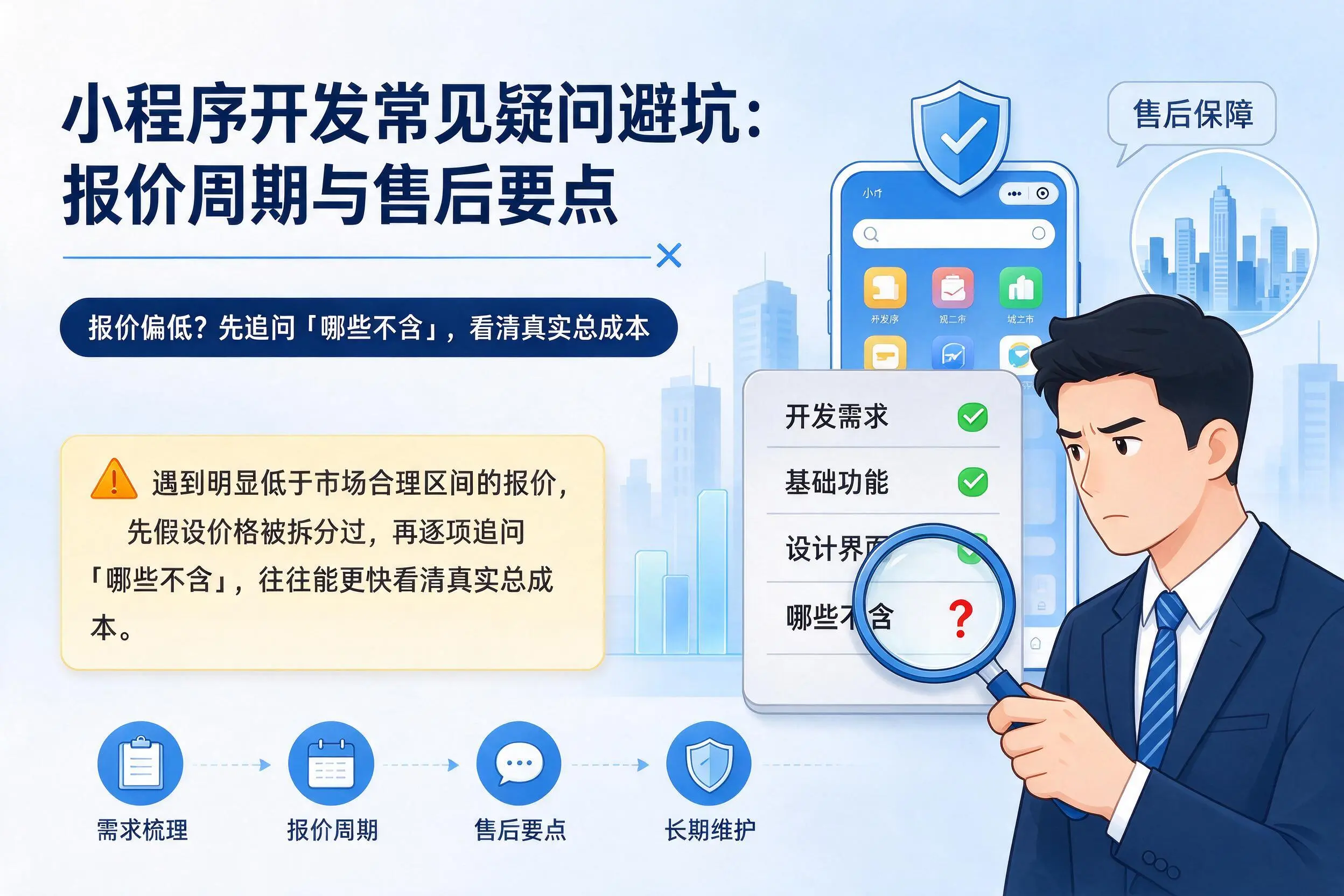 毕节小程序开发常见疑问避坑：报价周期与售后要点