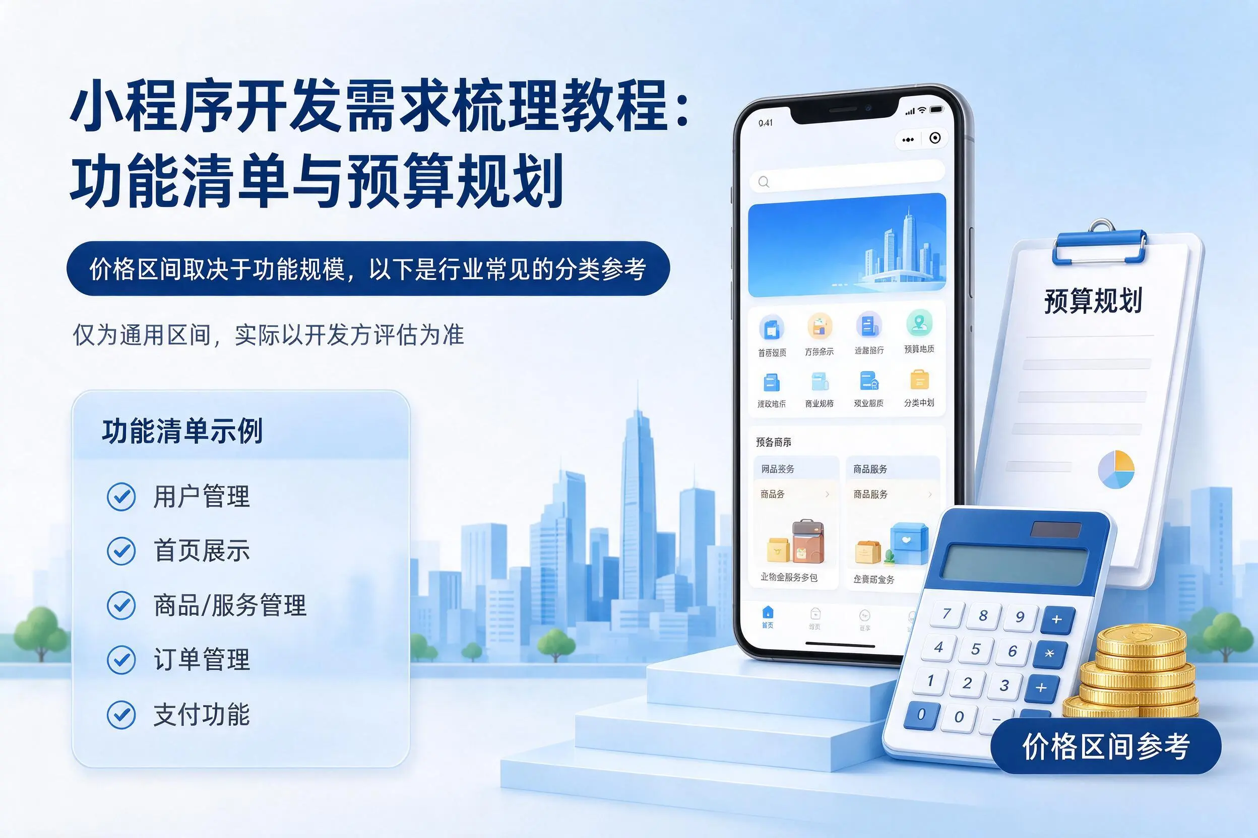 毕节小程序开发需求梳理教程：功能清单与预算规划